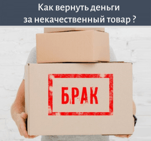 Как вернуть товар продавцу?