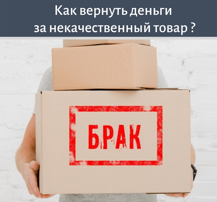 Зная товар. Брак товара. Возврат товара. Некачественный товар. Товар ненадлежащего качества.