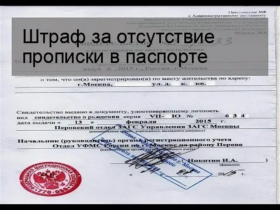 Проживали не по месту временной регистрации. Штраф за отсутствие прописки. Штраф за отсутствие прописки по месту жительства.