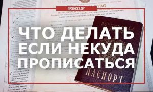 Что будет, если прописать человека в квартире?