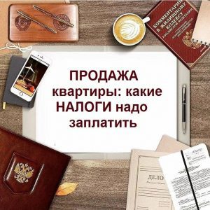 Как не заплатить налог при продаже квартиры?