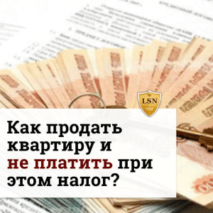 Как не заплатить налог при продаже квартиры?