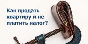 Как не заплатить налог при продаже квартиры?