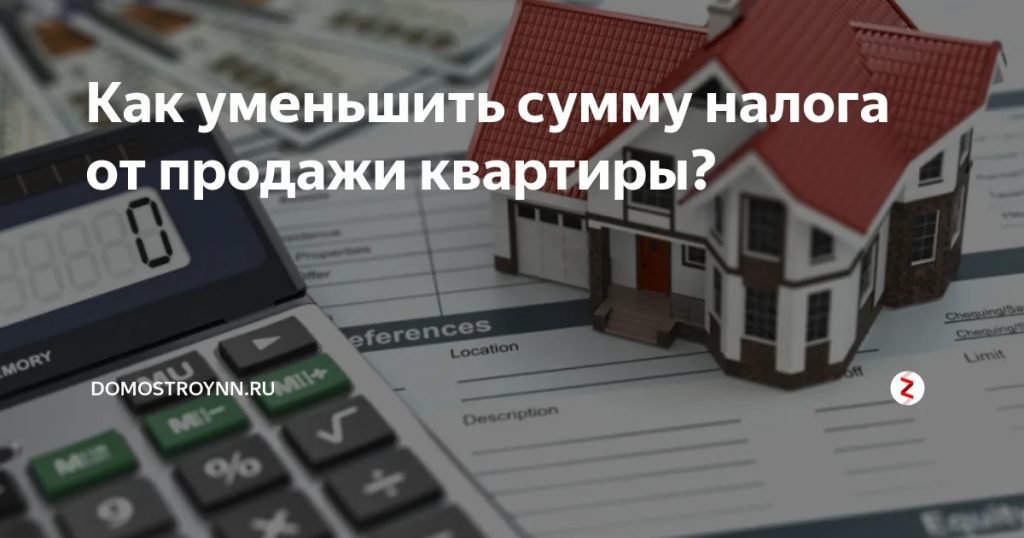 Как не заплатить налог при продаже квартиры?