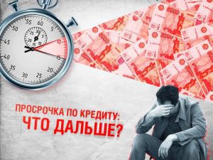 Что будет, если просрочить ипотечный платеж?