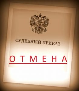 Как отменить судебный приказ?