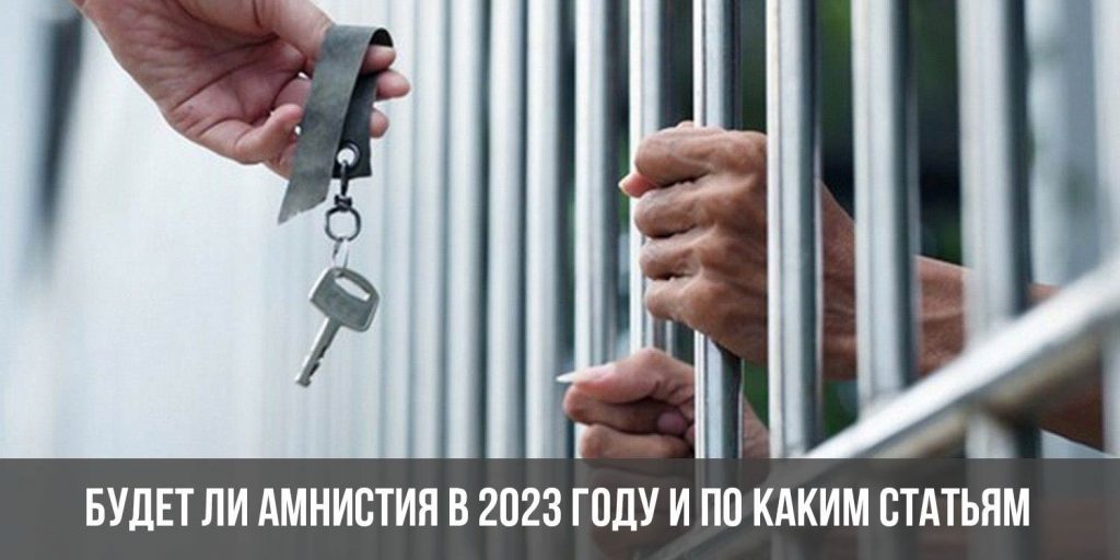 Уголовная амнистия в 2023 — 2024 году: кому она светит?