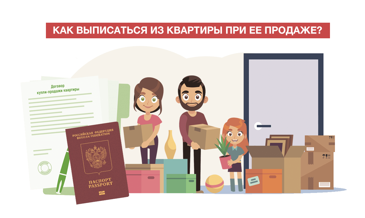 Выписать человека самостоятельно. Выписаться из квартиры. Как выписаться из квартиры при продаже. Выписка из квартиры при её продаже. Если выписаться из квартиры.