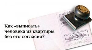 Можно ли выписать человека из квартиры, если он не собственник?