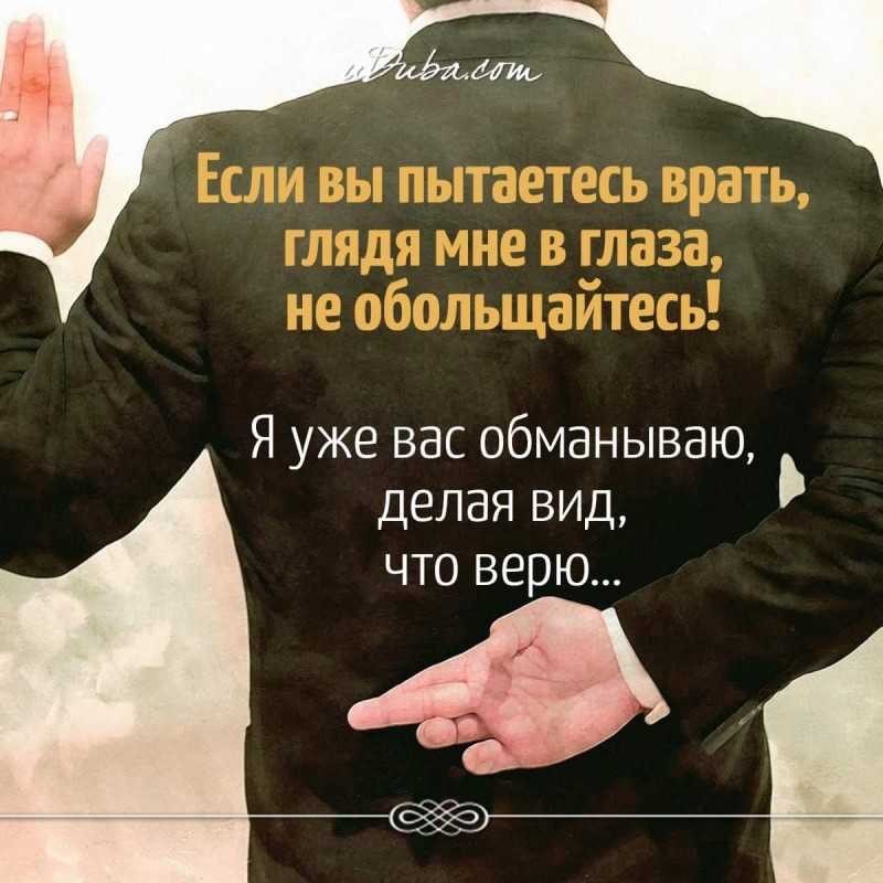 Не лгите нам!